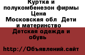 Куртка и полукомбенезон фирмы KERRY › Цена ­ 2 000 - Московская обл. Дети и материнство » Детская одежда и обувь   